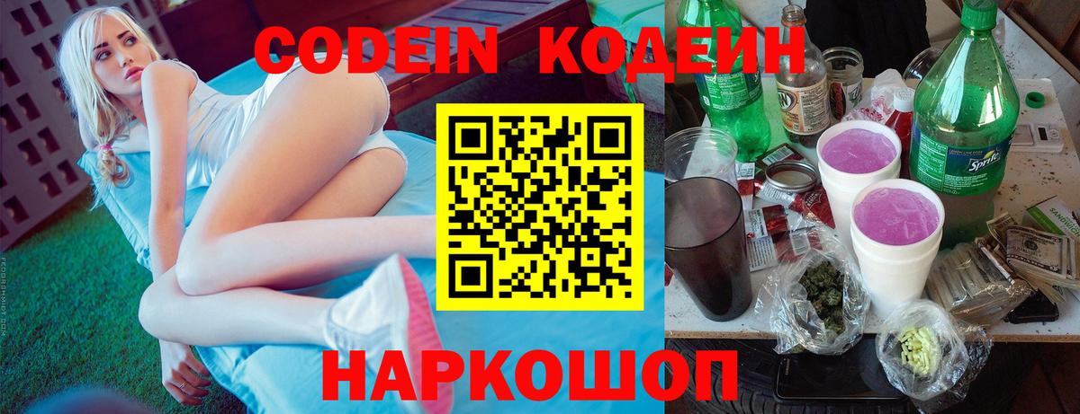 Codein напиток Lean (лин) Вышний Волочёк