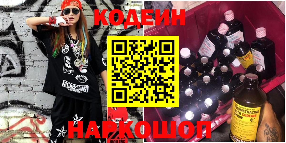 Кодеин Purple Drank  Вход с VPN  Кодеин напиток Lean (лин)  Вышний Волочёк 